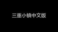三重小镇中文版