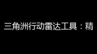 三角洲行动雷达工具：精准定位
，快速响应，确保安全
