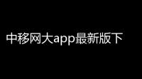 中移网大app最新版下载v3105 安卓版 人气热度：39℃