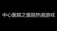 中心医院之医院热潮游戏v63