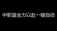 中职篮全力以赴一键自动脚本升级 中职篮：全力以赴手游不同挑战剧情