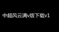 中超风云满v版下载v16467