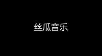 丝瓜音乐