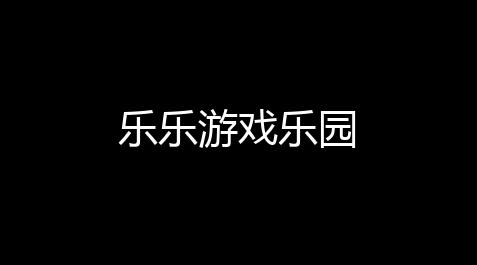 电脑版和平精英透视在哪里买,乐乐游戏乐园