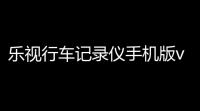 乐视行车记录仪手机版v141 人气热度：24℃