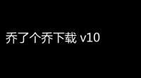 乔了个乔下载 v10 人气热度：19℃