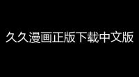 久久漫画正版下载中文版