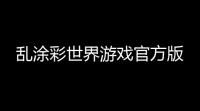 乱涂彩世界游戏官方版