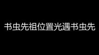 书虫先祖位置光遇书虫先祖位置在哪 书虫先祖位置一览