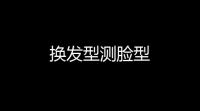 换发型测脸型