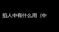 掐人中有什么用  (中暑掐人中有用吗)