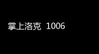 掌上洛克  1006