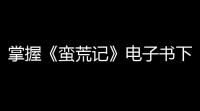 掌握《蛮荒记》电子书下载的方法，轻松提升游戏技巧和战斗实力