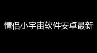 情侣小宇宙软件安卓最新版安装v133 人气热度 ：15℃