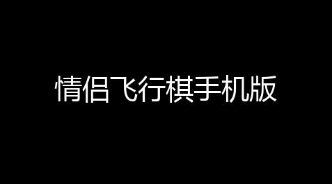 超凡先锋的脚本,情侣飞行棋手机版