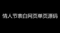 情人节表白网页单页源码