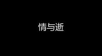 情与逝