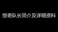惊奇队长简介及详细资料(沙巴克变身过程图解大全)