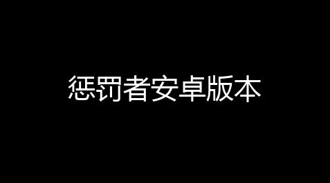 泰拉瑞亚十大神器排行,惩罚者安卓版本