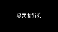 惩罚者街机