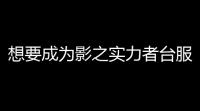 想要成为影之实力者台服下载 v401 人气热度
：13℃