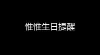 惟惟生日提醒