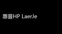 惠普HP LaerJet 1012激光打印机驱动