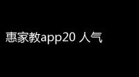 惠家教app20 人气热度
：49℃