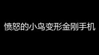 愤怒的小鸟变形金刚手机版