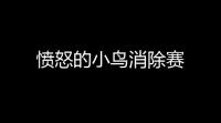 愤怒的小鸟消除赛
