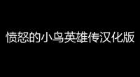 愤怒的小鸟英雄传汉化版