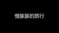 慢豚豚的旅行