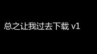 总之让我过去下载 v10 人气热度：11℃