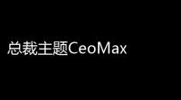 总裁主题CeoMax v391破解版-WordPre主题 全网首发 站长亲测