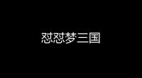 怼怼梦三国
