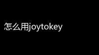 怎么用joytokey游戏手柄玩DNF(dnf游戏手柄玩法)