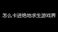 怎么卡进绝地求生游戏界面绝地求生一直卡BATTLEGROUNDS界面咋回事