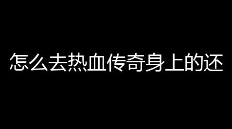 狼人杀脚本的故事,怎么去热血传奇身上的还翅膀(热血传奇完整翅膀补丁)