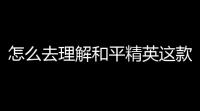 怎么去理解和平精英这款游戏,和平精英是什么类型的游戏