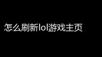 怎么刷新lol游戏主页,LOL游戏主页显示不出来,如图所示