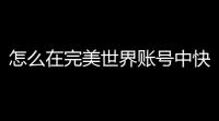 怎么在完美世界账号中快速找到Steam账号？详细攻略全解析