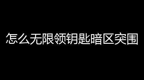 使命召唤挂免费ios,怎么无限领钥匙暗区突围,暗区突围怎么得到永久安全箱和钥匙链