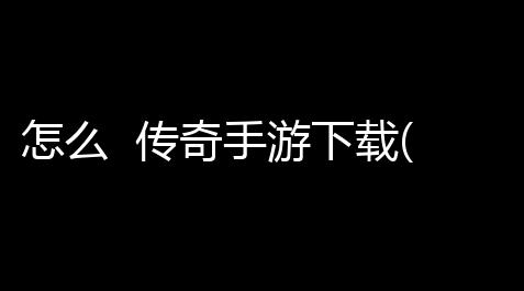 少女前线pk图片,怎么 传奇手游下载(竖版传奇游戏 )