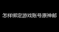 怎样绑定游戏账号原神邮箱