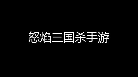 地下城辅助器,怒焰三国杀手游