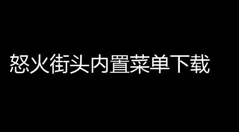 问道辅助精灵,怒火街头内置菜单下载 v035 人气热度：20℃