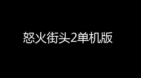 荒野乱斗科技脚本,怒火街头2单机版