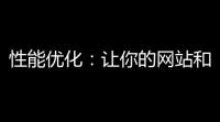性能优化：让你的网站和应用更上一层楼