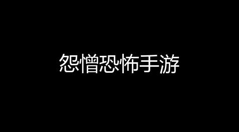 逆战科技辅助,怨憎恐怖手游