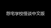怨宅学校怪谈中文版